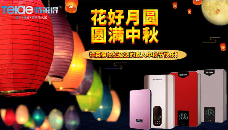 中秋夜，沐浴在同一片月光下，舉家團圓，闔家歡樂！